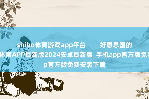 shibo体育游戏app平台        好意思国的复旧-世博体育APP最新版2024安卓最新版_手机app官方版免费安装下载