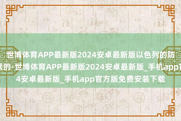 世博体育APP最新版2024安卓最新版以色列的防空系统彰着不是茹素的-世博体育APP最新版2024安卓最新版_手机app官方版免费安装下载