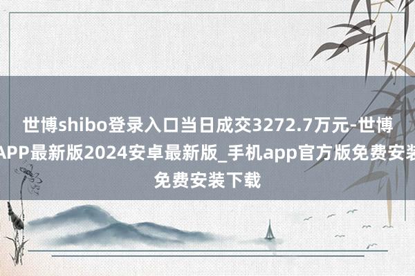 世博shibo登录入口当日成交3272.7万元-世博体育APP最新版2024安卓最新版_手机app官方版免费安装下载