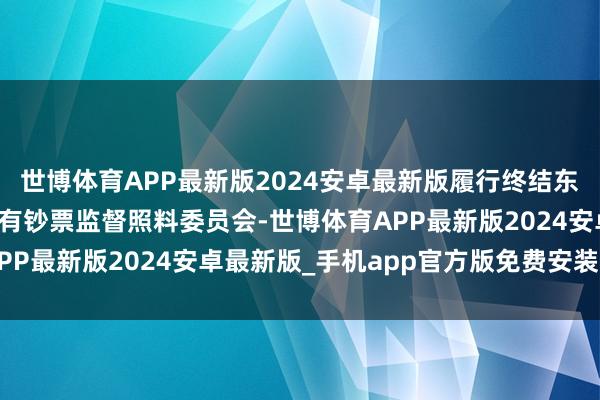 世博体育APP最新版2024安卓最新版履行终结东谈主将变更为国务院国有钞票监督照料委员会-世博体育APP最新版2024安卓最新版_手机app官方版免费安装下载