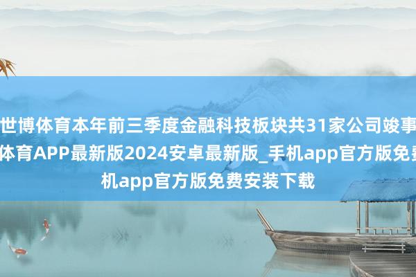 世博体育本年前三季度金融科技板块共31家公司竣事盈利-世博体育APP最新版2024安卓最新版_手机app官方版免费安装下载