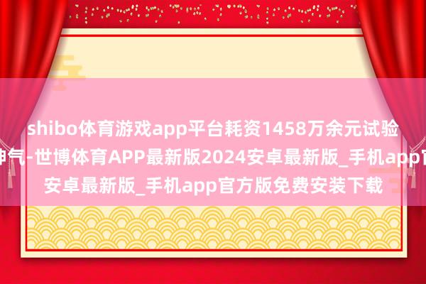 shibo体育游戏app平台耗资1458万余元试验衡州监狱文化软装神气-世博体育APP最新版2024安卓最新版_手机app官方版免费安装下载