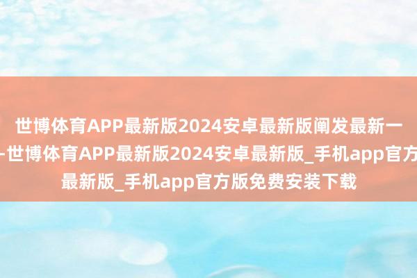 世博体育APP最新版2024安卓最新版阐发最新一期基金季报知晓-世博体育APP最新版2024安卓最新版_手机app官方版免费安装下载