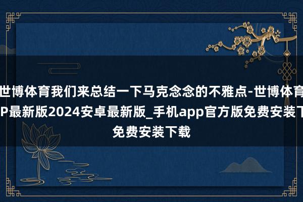 世博体育我们来总结一下马克念念的不雅点-世博体育APP最新版2024安卓最新版_手机app官方版免费安装下载