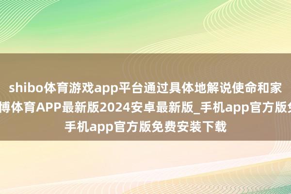 shibo体育游戏app平台通过具体地解说使命和家庭的逆境-世博体育APP最新版2024安卓最新版_手机app官方版免费安装下载