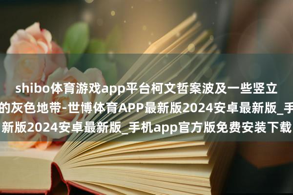 shibo体育游戏app平台柯文哲案波及一些竖立工程权术以及招投标中的灰色地带-世博体育APP最新版2024安卓最新版_手机app官方版免费安装下载