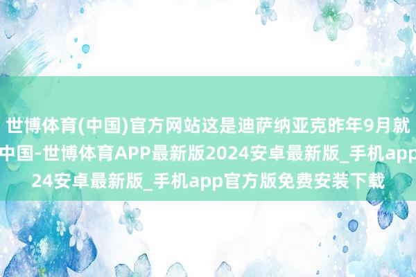 世博体育(中国)官方网站这是迪萨纳亚克昨年9月就任总统以来初次到访中国-世博体育APP最新版2024安卓最新版_手机app官方版免费安装下载